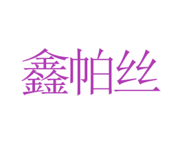 鑫帕丝 第26类花边配饰商标图样