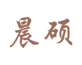 晨硕 第26类花边配饰商标图样