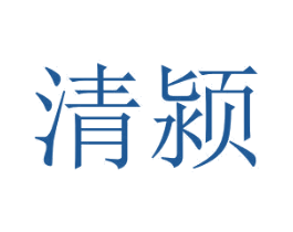 清颍 第26类花边配饰商标图样