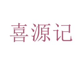 喜源记 第26类花边配饰商标图样