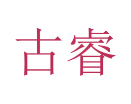 古睿 第26类花边配饰商标图样