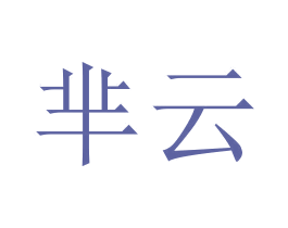芈云 第26类花边配饰商标图样