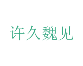 许久魏见 第26类花边配饰商标图样