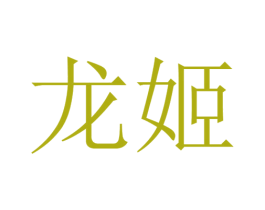 龙姬 第26类花边配饰商标图样
