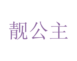 靓公主 第26类花边配饰商标图样