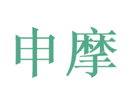 申摩 第26类花边配饰商标图样