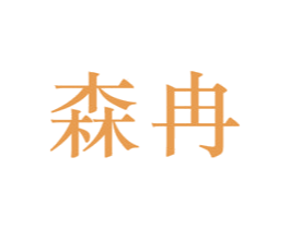 森冉 第26类花边配饰商标图样