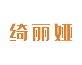 绮丽娅 第26类花边配饰商标图样