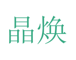晶焕 第26类花边配饰商标图样
