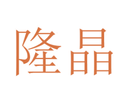 隆晶 第26类花边配饰商标图样
