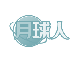 月球人 第26类花边配饰商标图样