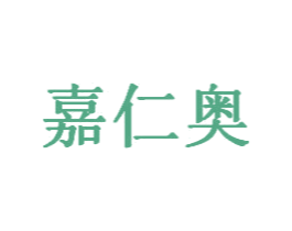 嘉仁奥 第26类花边配饰商标图样