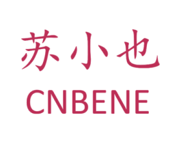苏小也 CNBENE 第26类花边配饰商标图样