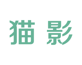 猫影 第26类花边配饰商标图样