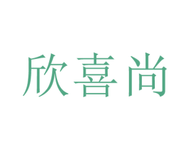欣喜尚 第26类花边配饰商标图样