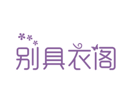别具衣阁 第26类花边配饰商标图样