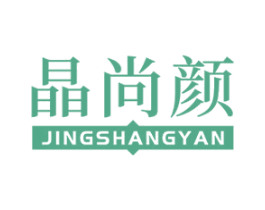 晶尚颜 第26类花边配饰商标图样