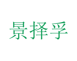 景择孚 第26类花边配饰商标图样