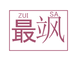 最飒 第26类花边配饰商标图样