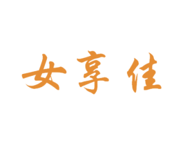 女享佳 第26类花边配饰商标图样