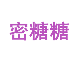 密糖糖 第26类花边配饰商标图样