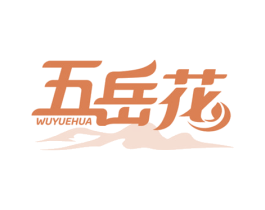 五岳花 第24类布料床单商标图样