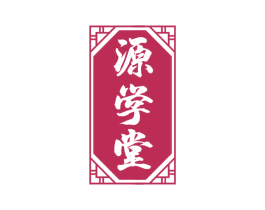 源学堂 第5类医药商标图样