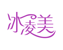 冰凌美 第3类化妆品商标图样