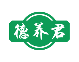 德养君 第5类医药商标图样