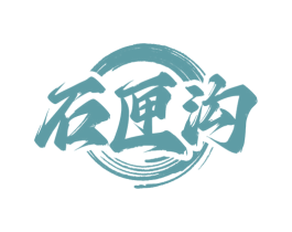 石匣沟 第33类酒商标图样