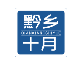 黔乡十月 第43类餐饮酒店商标图样