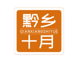 黔乡十月 第29类食品商标图样