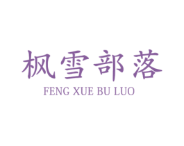 枫雪部落 第39类运输旅行商标图样