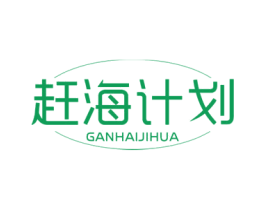 赶海计划 第31类水果花木商标图样