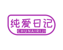 纯爱日记 第29类食品商标图样