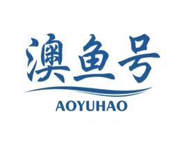 澳鱼号 第35类广告贸易商标图样
