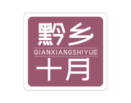 黔乡十月 第35类广告贸易商标图样