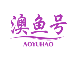 澳鱼号 第31类水果花木商标图样