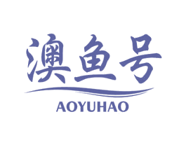 澳鱼号 第43类餐饮酒店商标图样