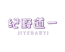 纪野道一 第3类化妆品商标图样