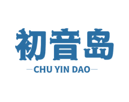 初音岛 第3类化妆品商标图样