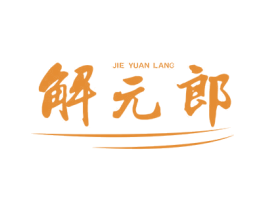 解元郎 第5类医药商标图样
