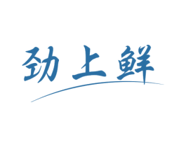 劲上鲜 第35类广告贸易商标图样