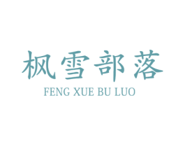 枫雪部落 第30类小食配料商标图样