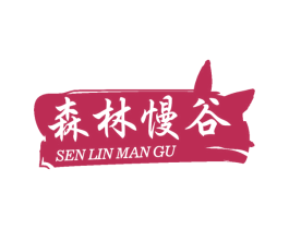 森林慢谷 第32类啤酒饮料商标图样