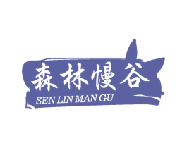 森林慢谷 第33类酒商标图样