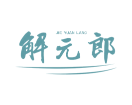 解元郎 第32类啤酒饮料商标图样