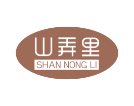 山弄里 第30类小食配料商标图样