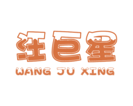 汪巨星 第25类服装鞋帽商标图样