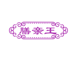 膳亲王 第33类酒商标图样